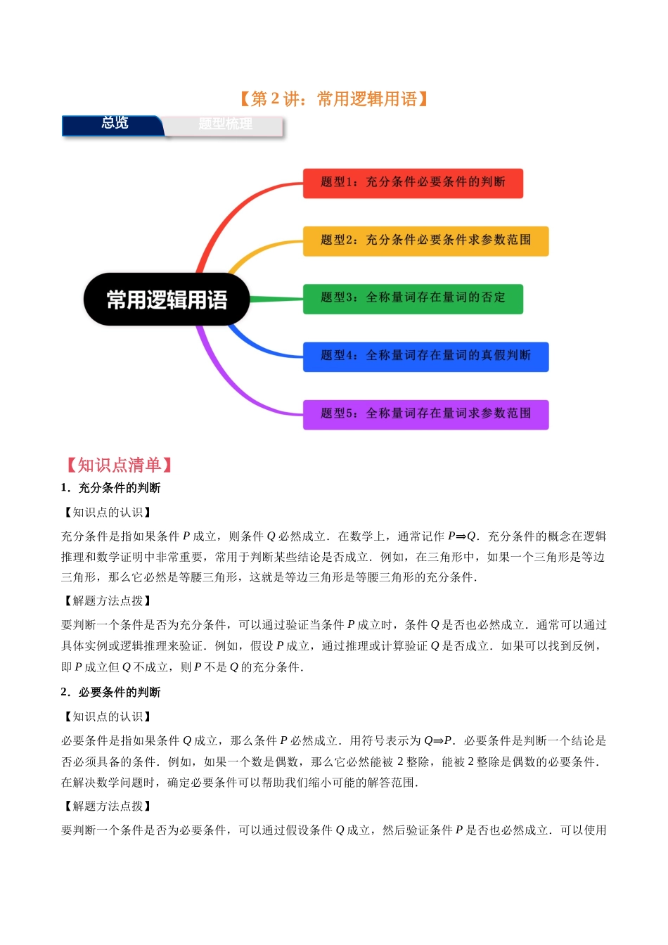 第2讲：常用逻辑用语（5个题型）（学生版）.docx_第1页
