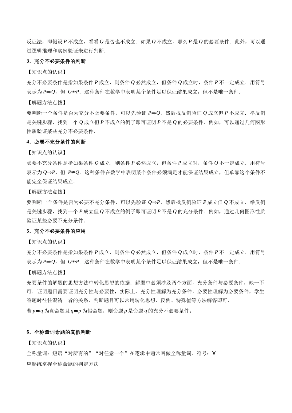 第2讲：常用逻辑用语（5个题型）（教师版）.docx_第2页