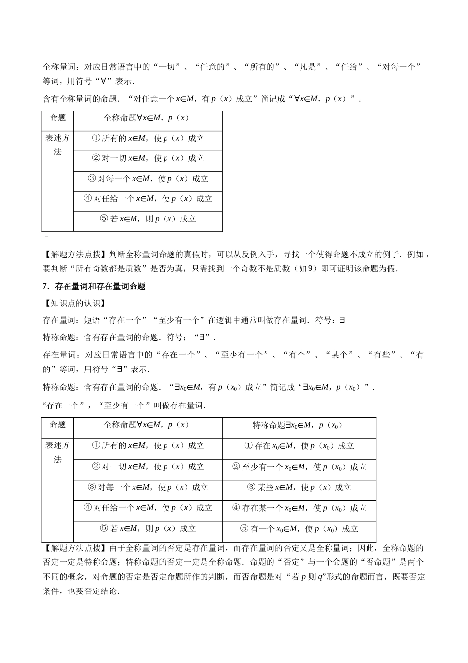 第2讲：常用逻辑用语（5个题型）（教师版）.docx_第3页