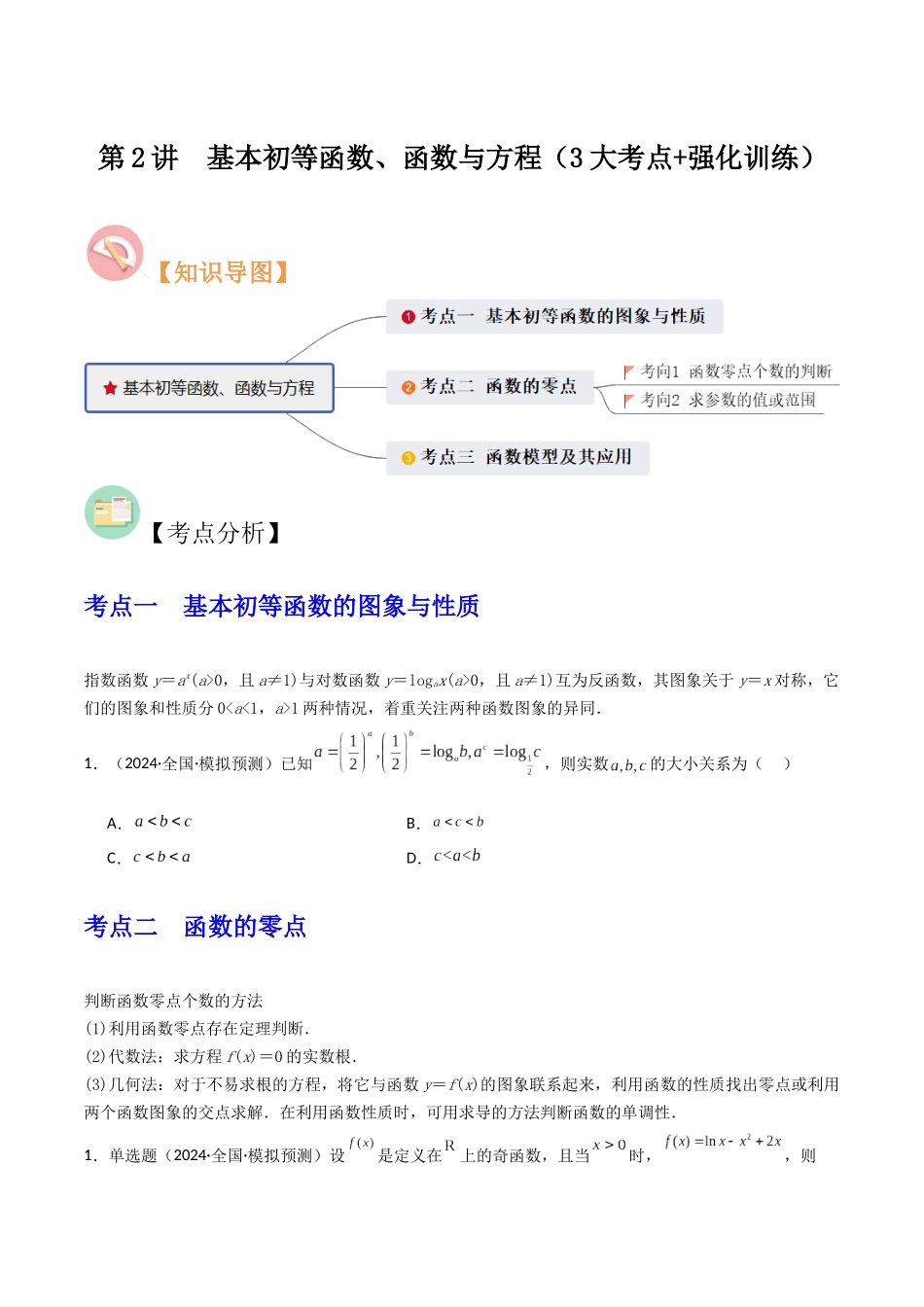 第2讲 基本初等函数、函数与方程(3大考点+强化训练)原卷版docx.docx_第1页