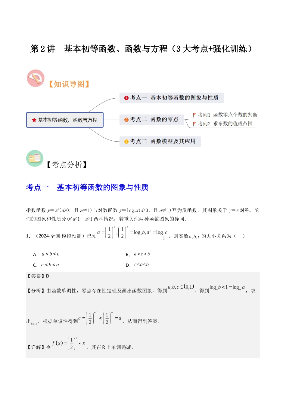第2讲 基本初等函数、函数与方程(3大考点+强化训练)解析版docx.docx_第1页