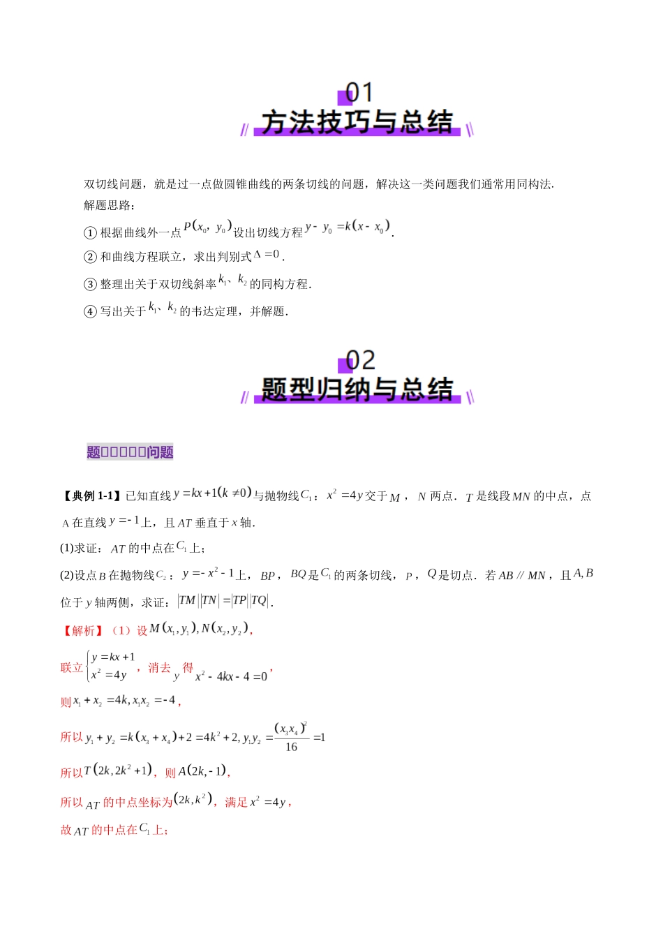 重难点突破12 双切线问题的探究（七大题型）（教师版）.docx_第2页