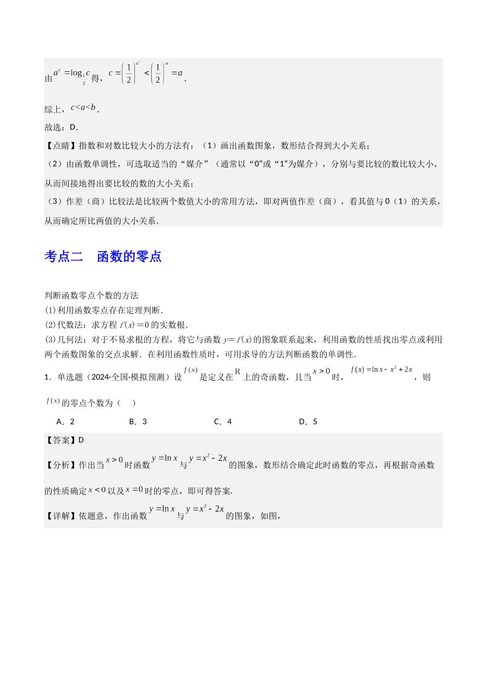 第2讲　基本初等函数、函数与方程（3大考点+强化训练）（解析版）.docx_第3页