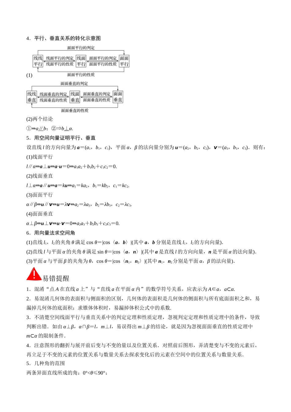 考前回顾05立体几何与空间向量(知识清单+易错分析+23年高考真题+24年最新模拟)原卷版.docx_第2页