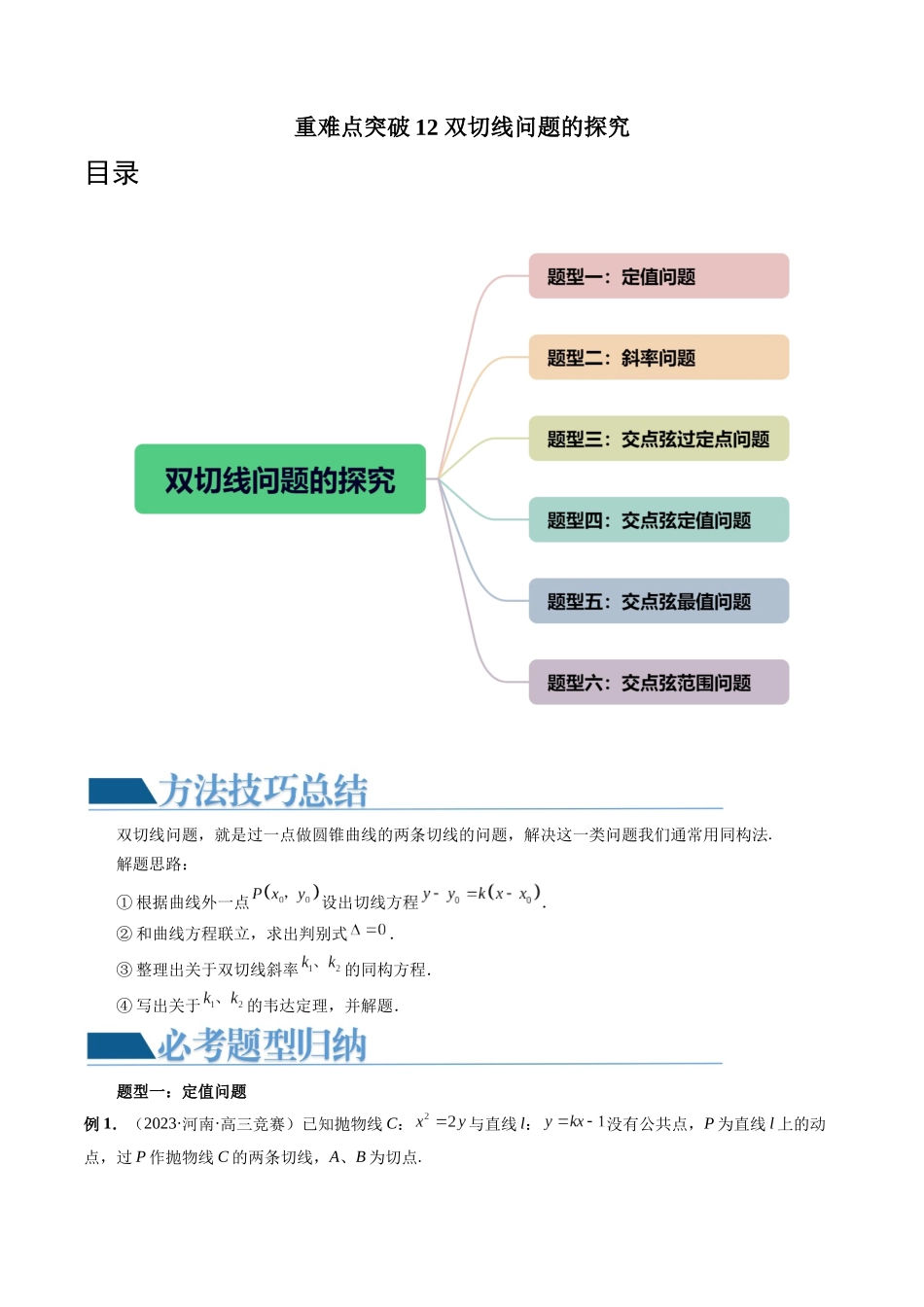 重难点突破12 双切线问题的探究（六大题型）（原卷版）.docx_第1页