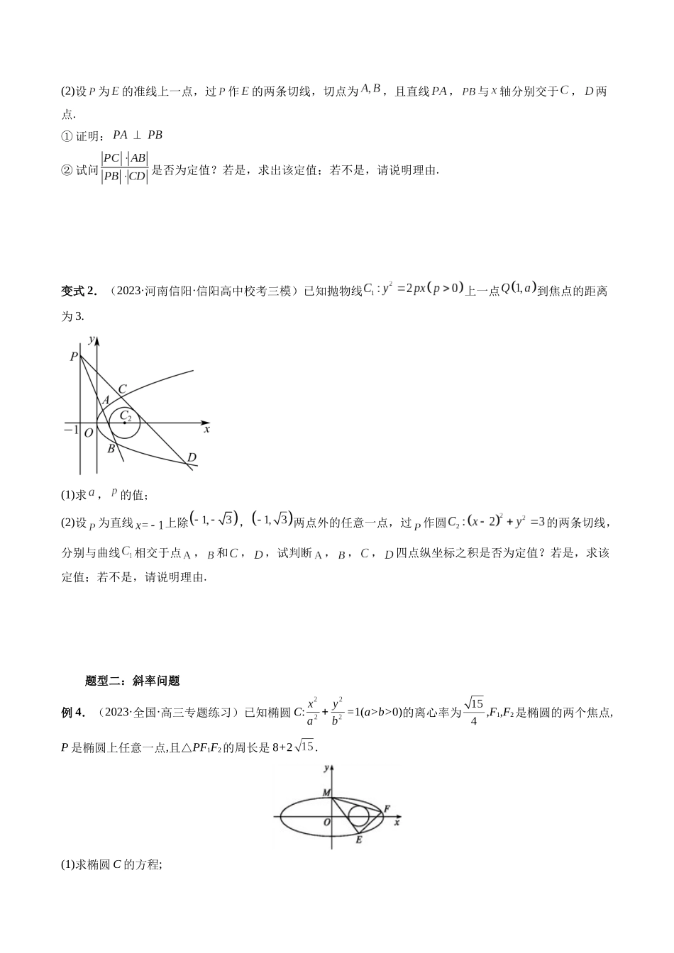 重难点突破12 双切线问题的探究（六大题型）（原卷版）.docx_第3页