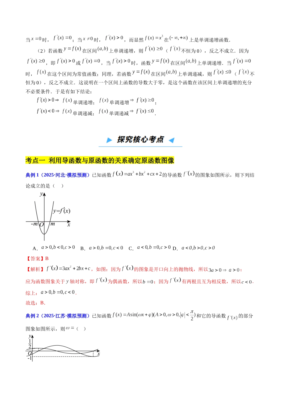第2讲 导数与函数的单调性（解析版）.docx_第3页