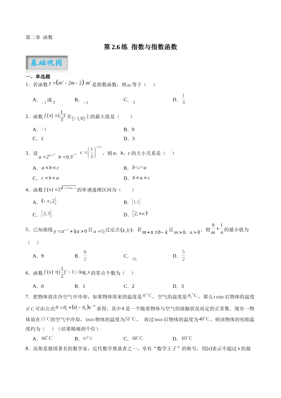 第2.6练 指数与指数函数（原卷版）-（新高考专用）.docx_第1页
