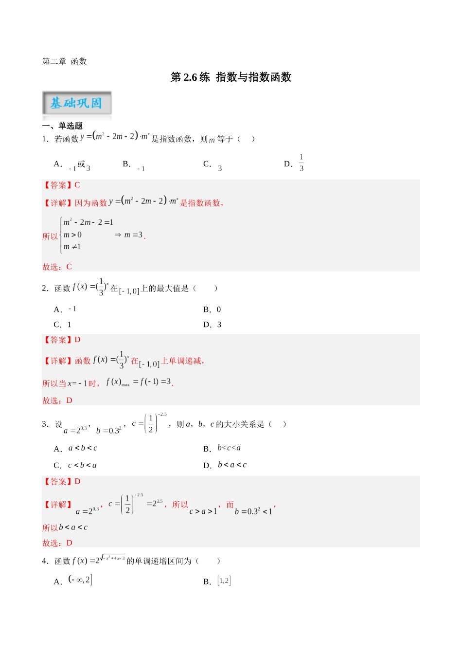 第2.6练 指数与指数函数（解析版）-（新高考专用）.docx_第1页