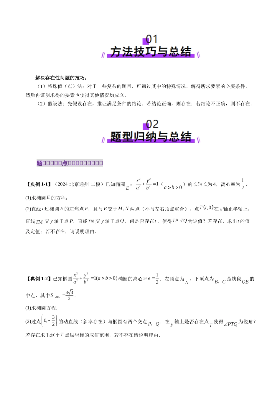 重难点突破11 圆锥曲线中的探索性与综合性问题（七大题型）（学生版）.docx_第2页