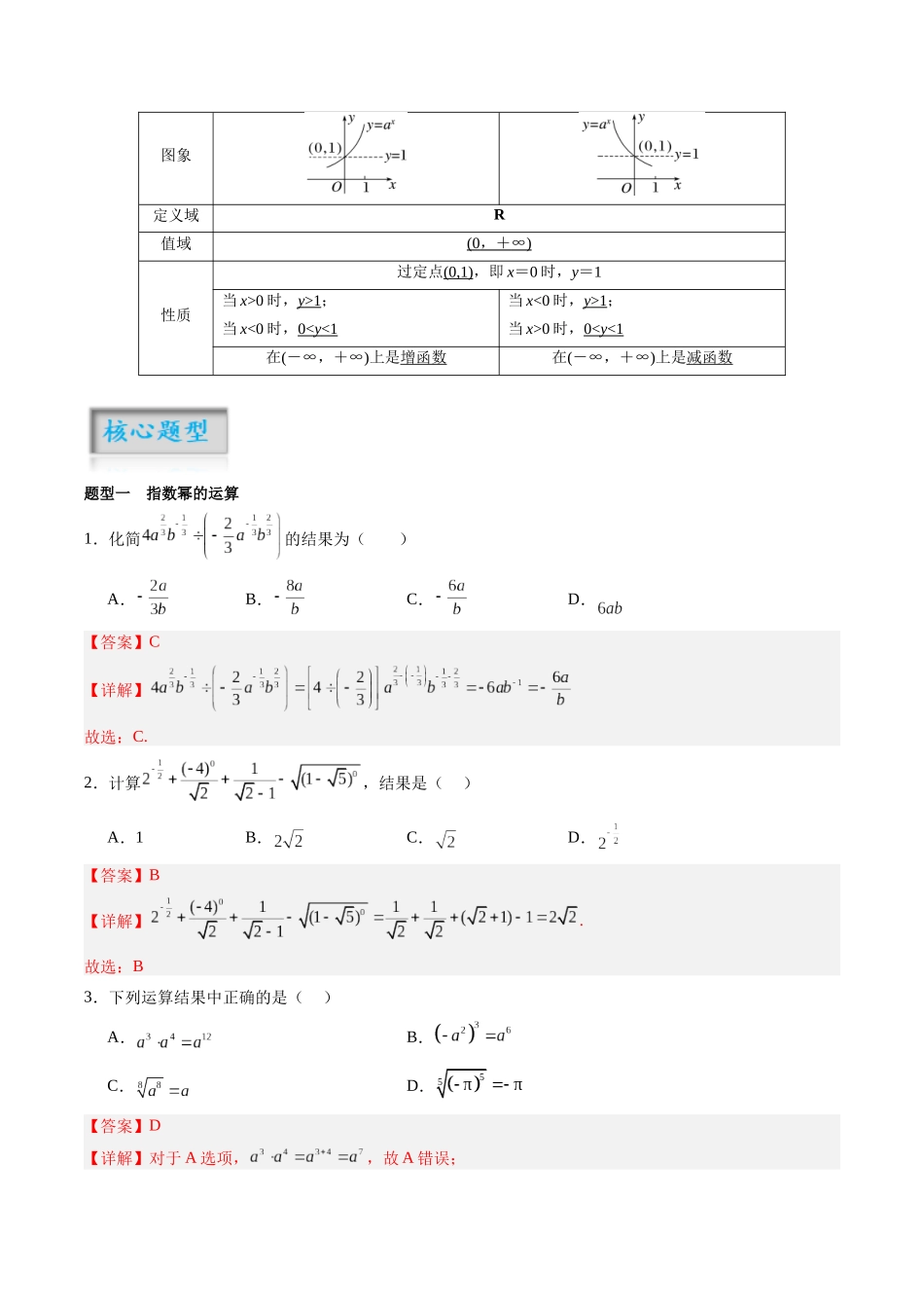 第2.6讲 指数与指数函数（解析版）-（新高考专用）.docx_第2页