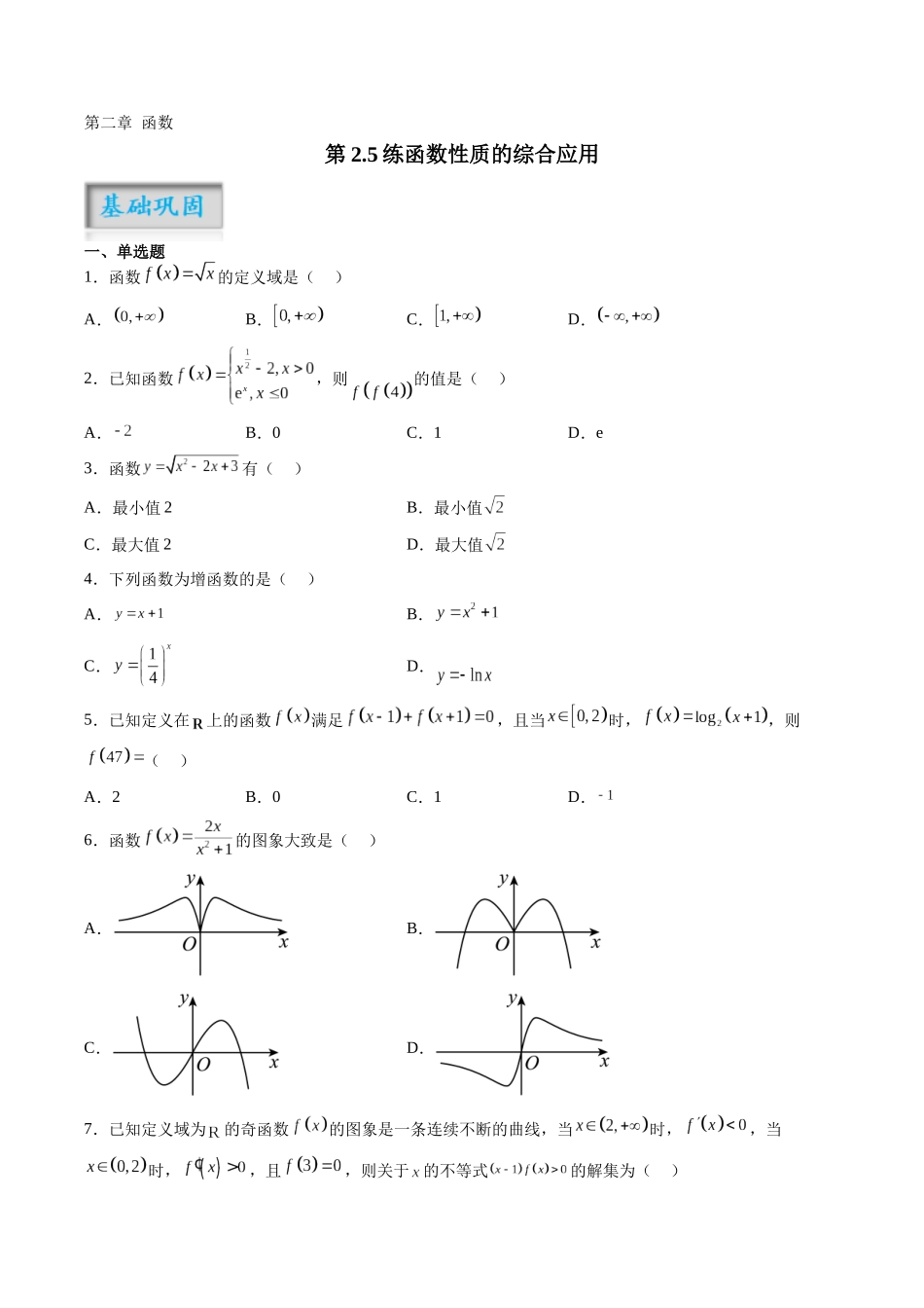第2.5练函数性质的综合应用(原卷版)-(新高考专用).docx_第1页