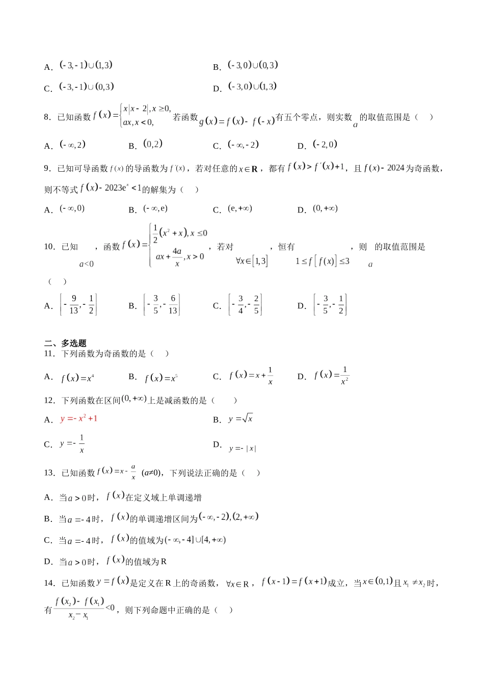 第2.5练函数性质的综合应用(原卷版)-(新高考专用).docx_第2页