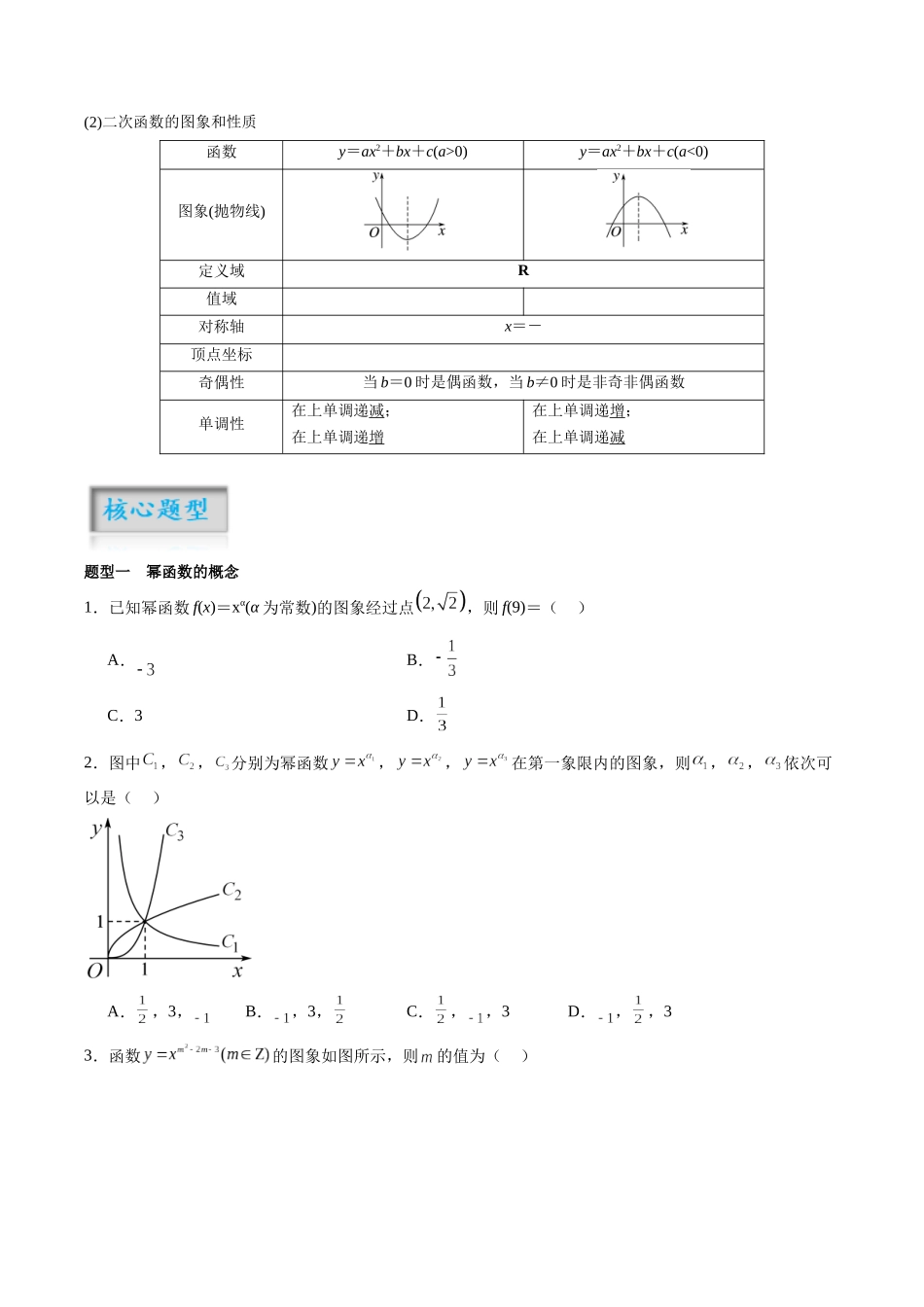 第2.5讲 二次函数与幂函数（原卷版）-（新高考专用）.docx_第2页