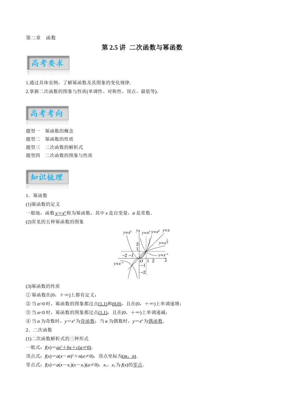 第2.5讲 二次函数与幂函数（解析版）-（新高考专用）.docx_第1页