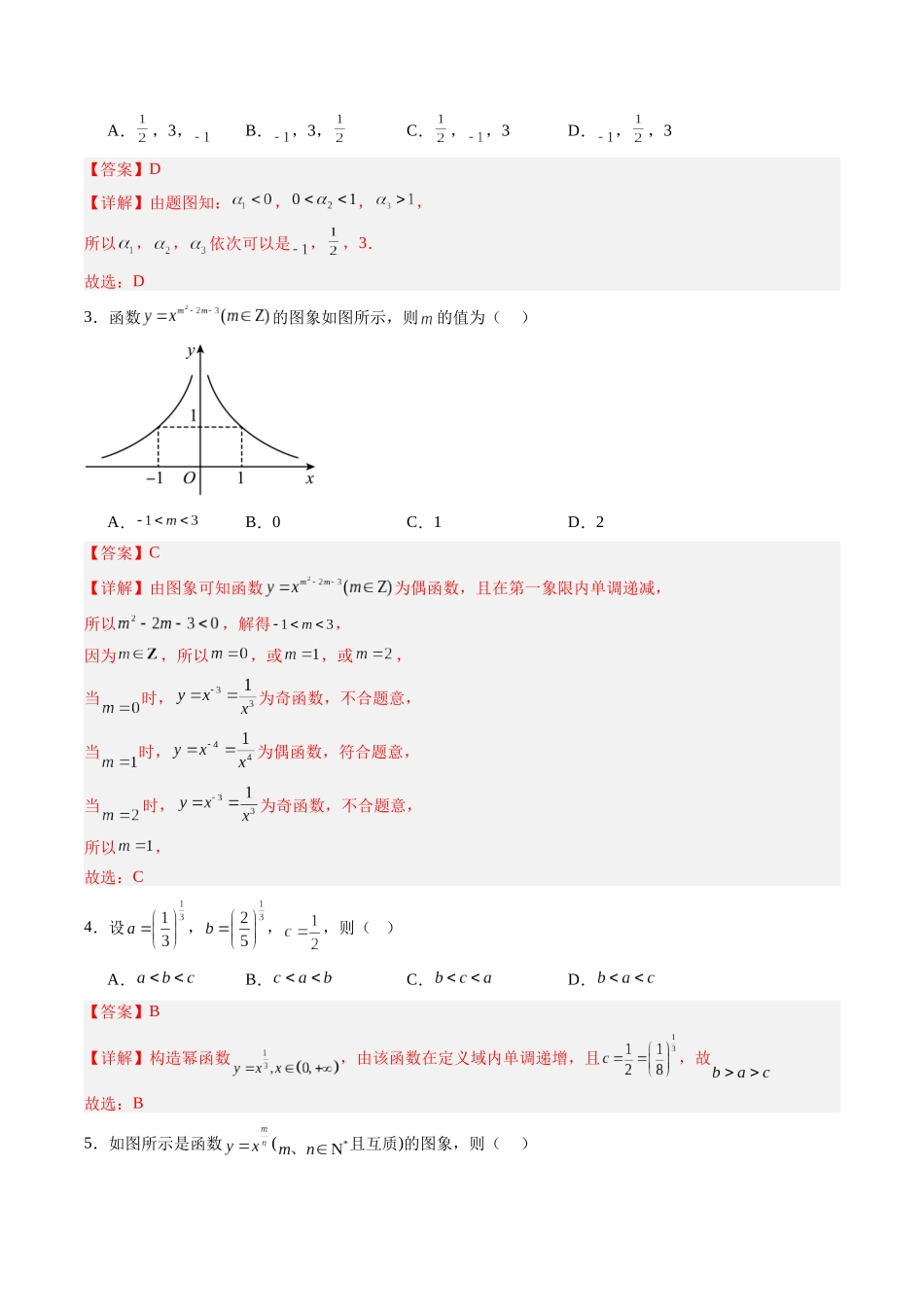 第2.5讲 二次函数与幂函数（解析版）-（新高考专用）.docx_第3页