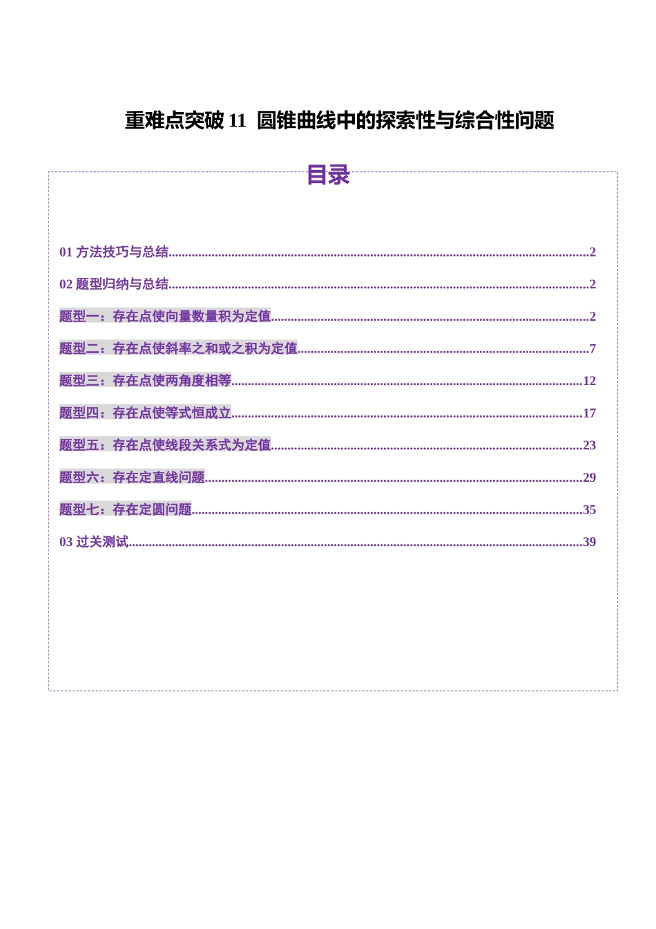 重难点突破11 圆锥曲线中的探索性与综合性问题（七大题型）（教师版）.docx_第1页