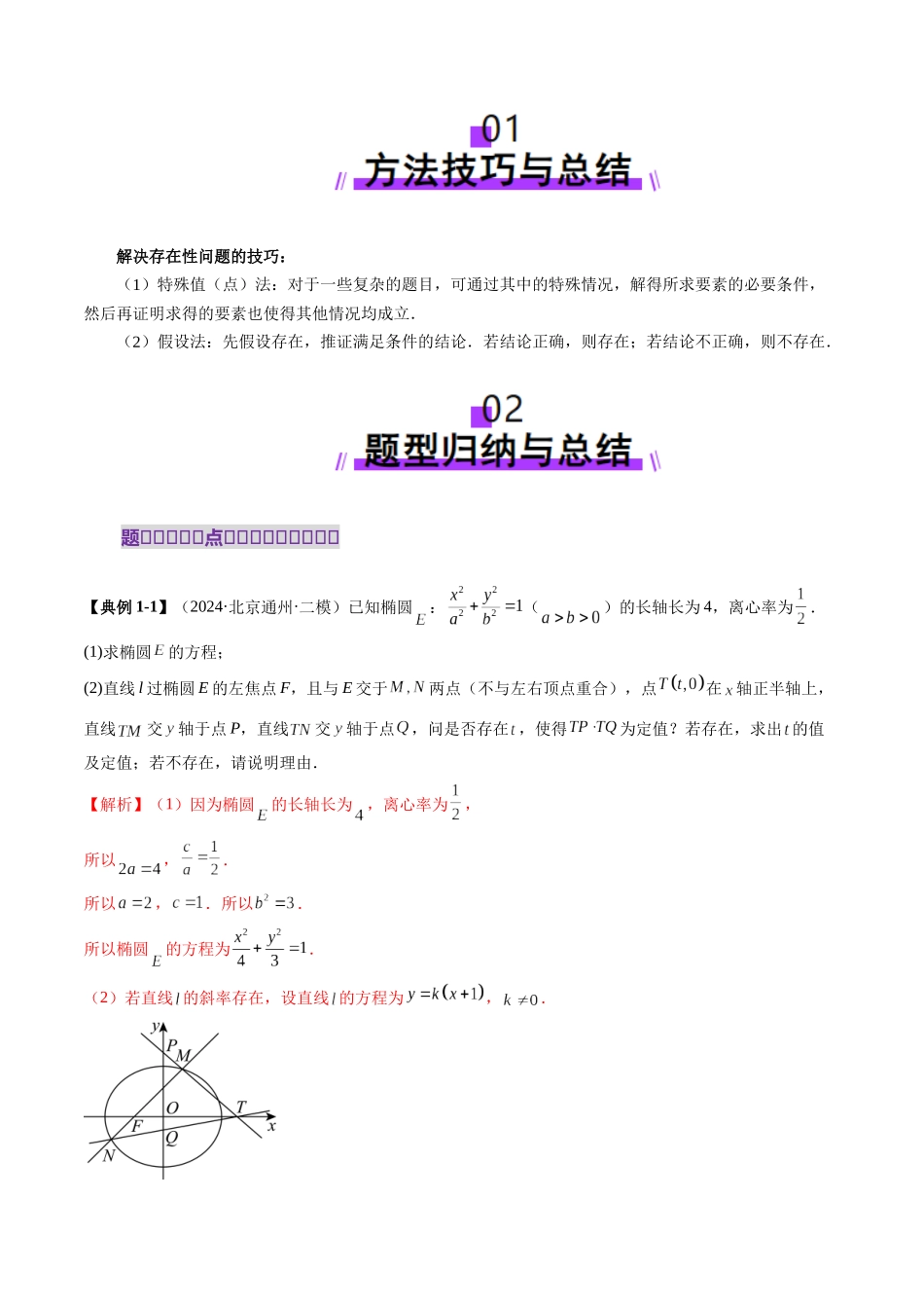 重难点突破11 圆锥曲线中的探索性与综合性问题（七大题型）（教师版）.docx_第2页