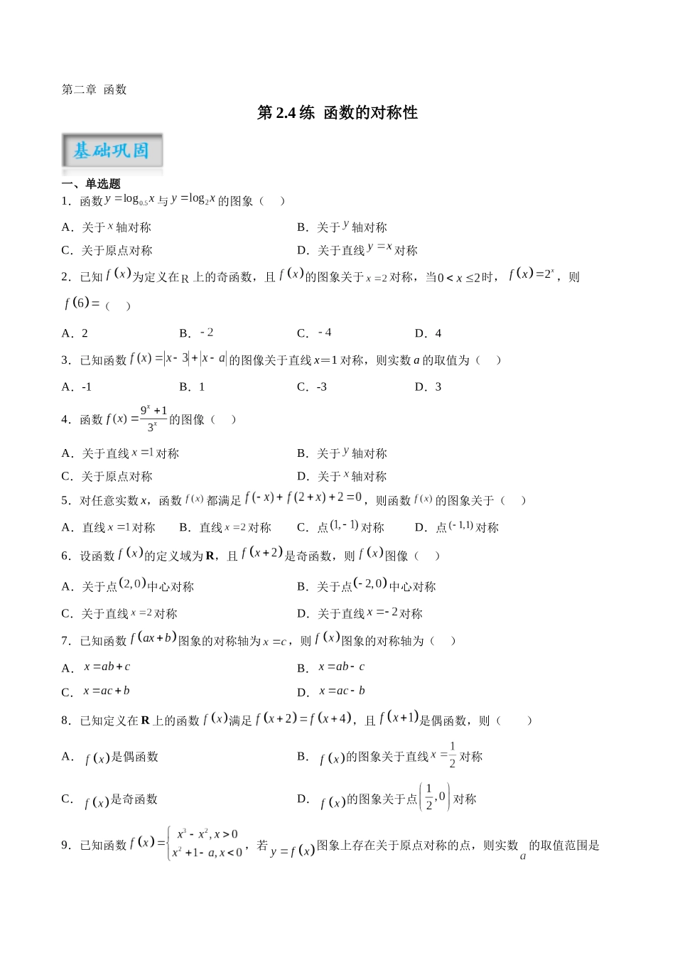 第2.4练 函数的对称性(原卷版)-(新高考专用).docx_第1页