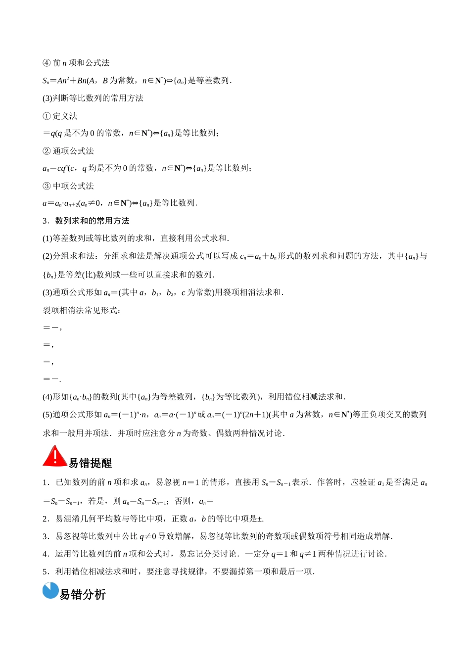 考前回顾04　数列（知识清单+易错分析+23年高考真题+24年最新模拟）原卷版.docx_第2页