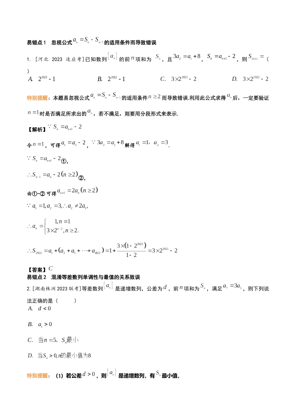 考前回顾04　数列（知识清单+易错分析+23年高考真题+24年最新模拟）原卷版.docx_第3页