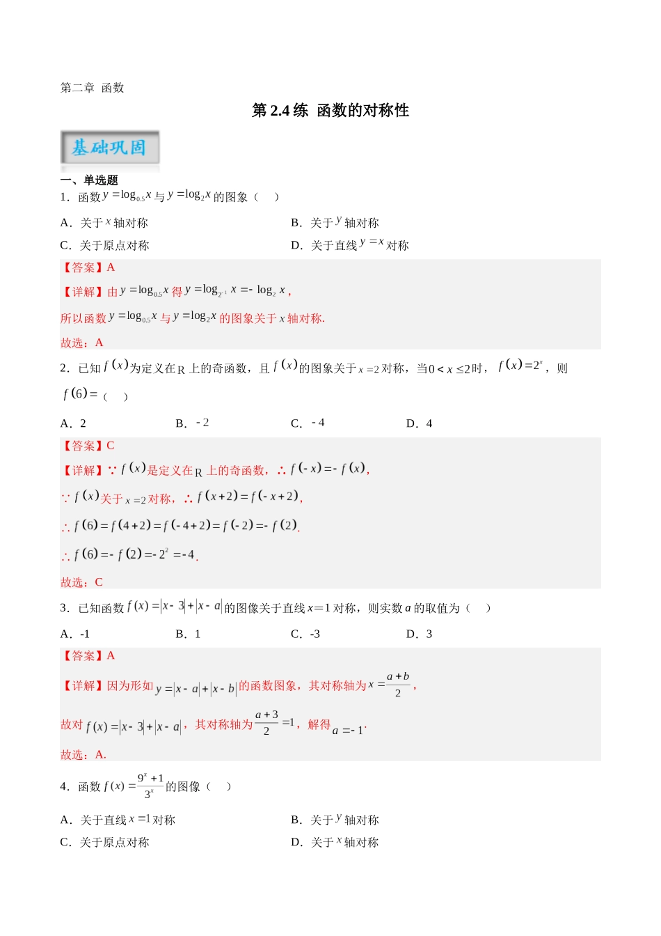 第2.4练 函数的对称性(解析版)-(新高考专用).docx_第1页