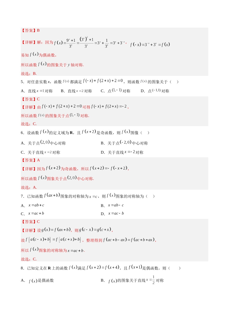 第2.4练 函数的对称性(解析版)-(新高考专用).docx_第2页