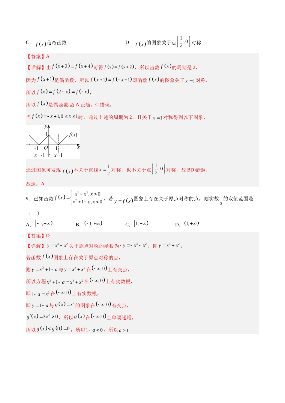 第2.4练 函数的对称性(解析版)-(新高考专用).docx_第3页
