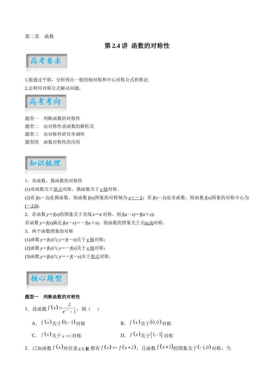 第2.4讲 函数的对称性(原卷版)-(新高考专用).docx_第1页
