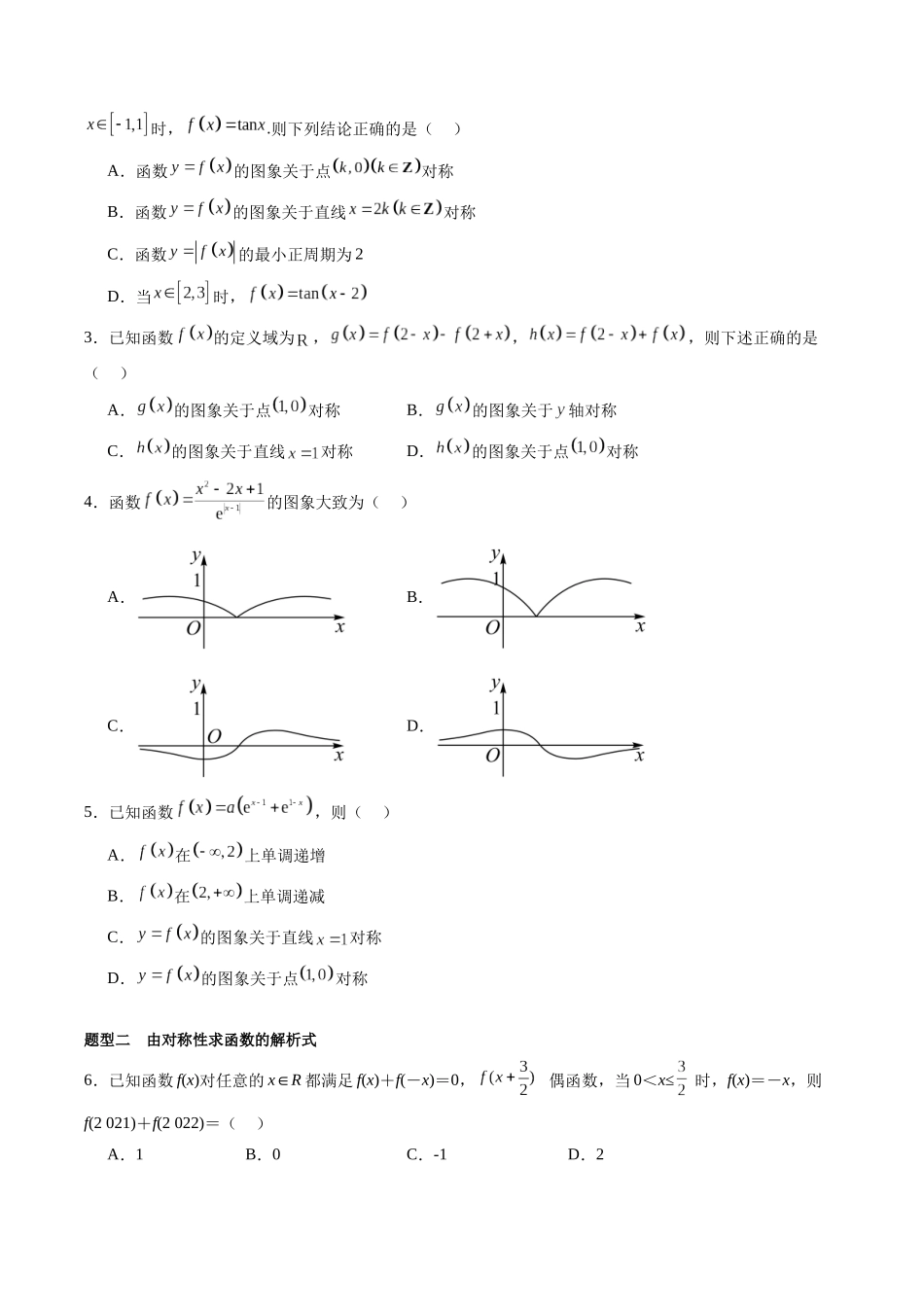 第2.4讲 函数的对称性(原卷版)-(新高考专用).docx_第2页