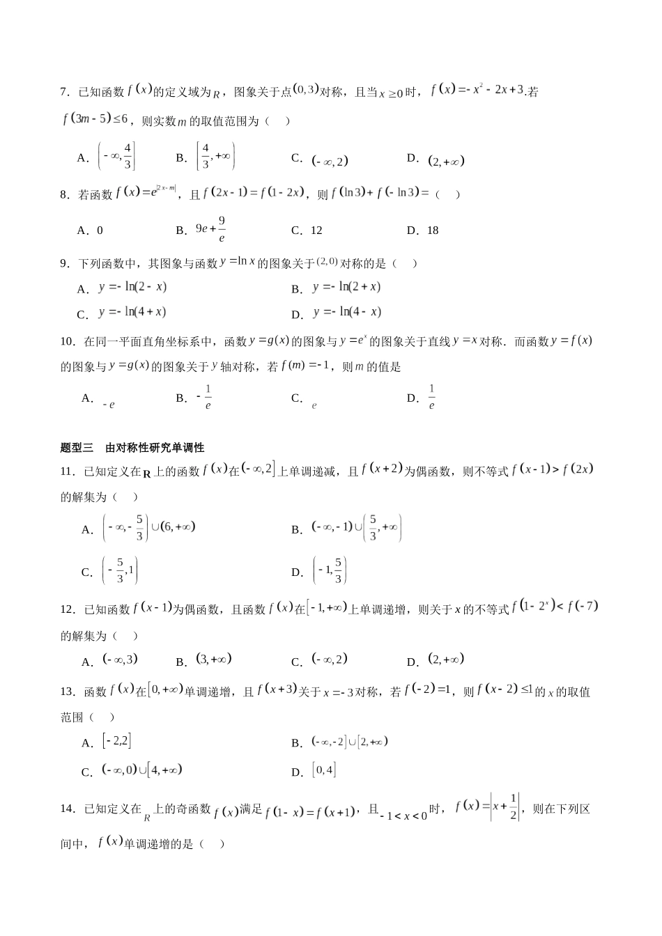 第2.4讲 函数的对称性(原卷版)-(新高考专用).docx_第3页
