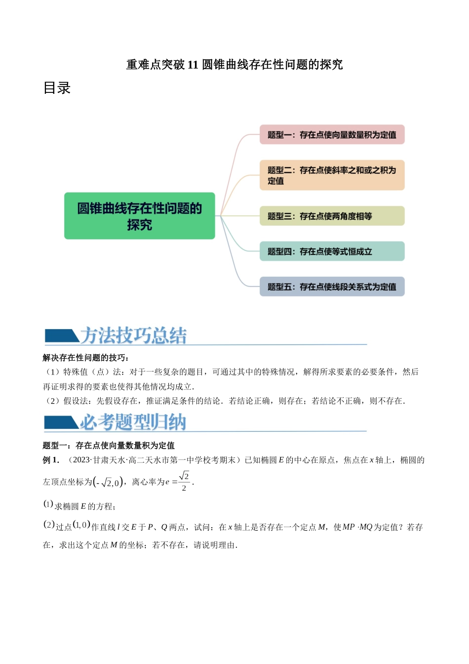 重难点突破11 圆锥曲线存在性问题的探究（五大题型）（原卷版）.docx_第1页