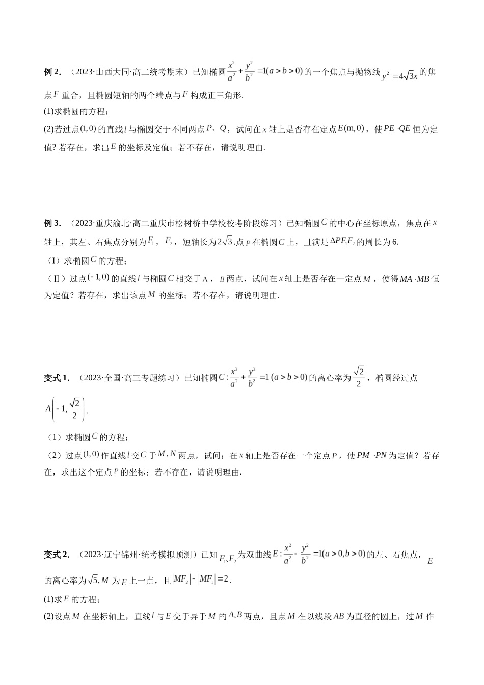 重难点突破11 圆锥曲线存在性问题的探究（五大题型）（原卷版）.docx_第2页