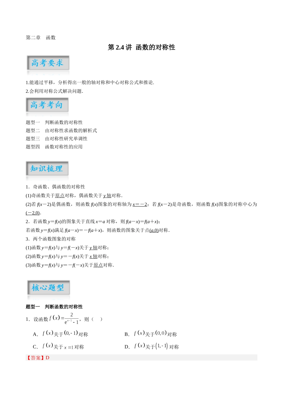 第2.4讲 函数的对称性(解析版)-(新高考专用).docx_第1页