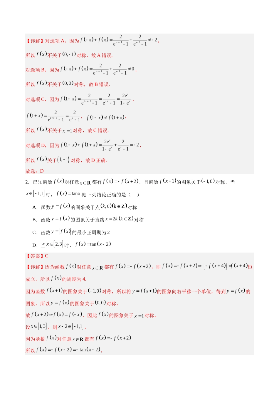 第2.4讲 函数的对称性(解析版)-(新高考专用).docx_第2页