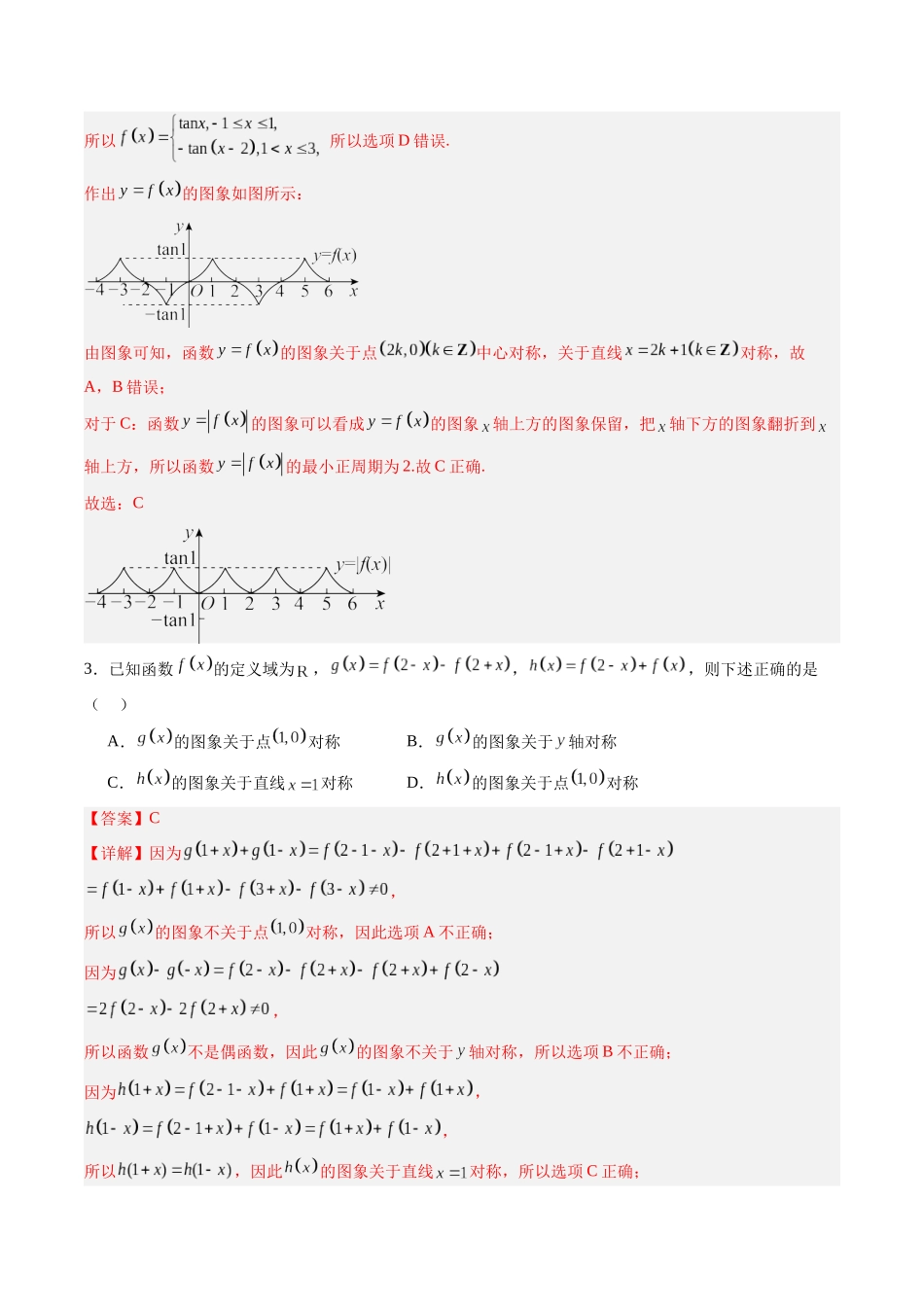 第2.4讲 函数的对称性(解析版)-(新高考专用).docx_第3页