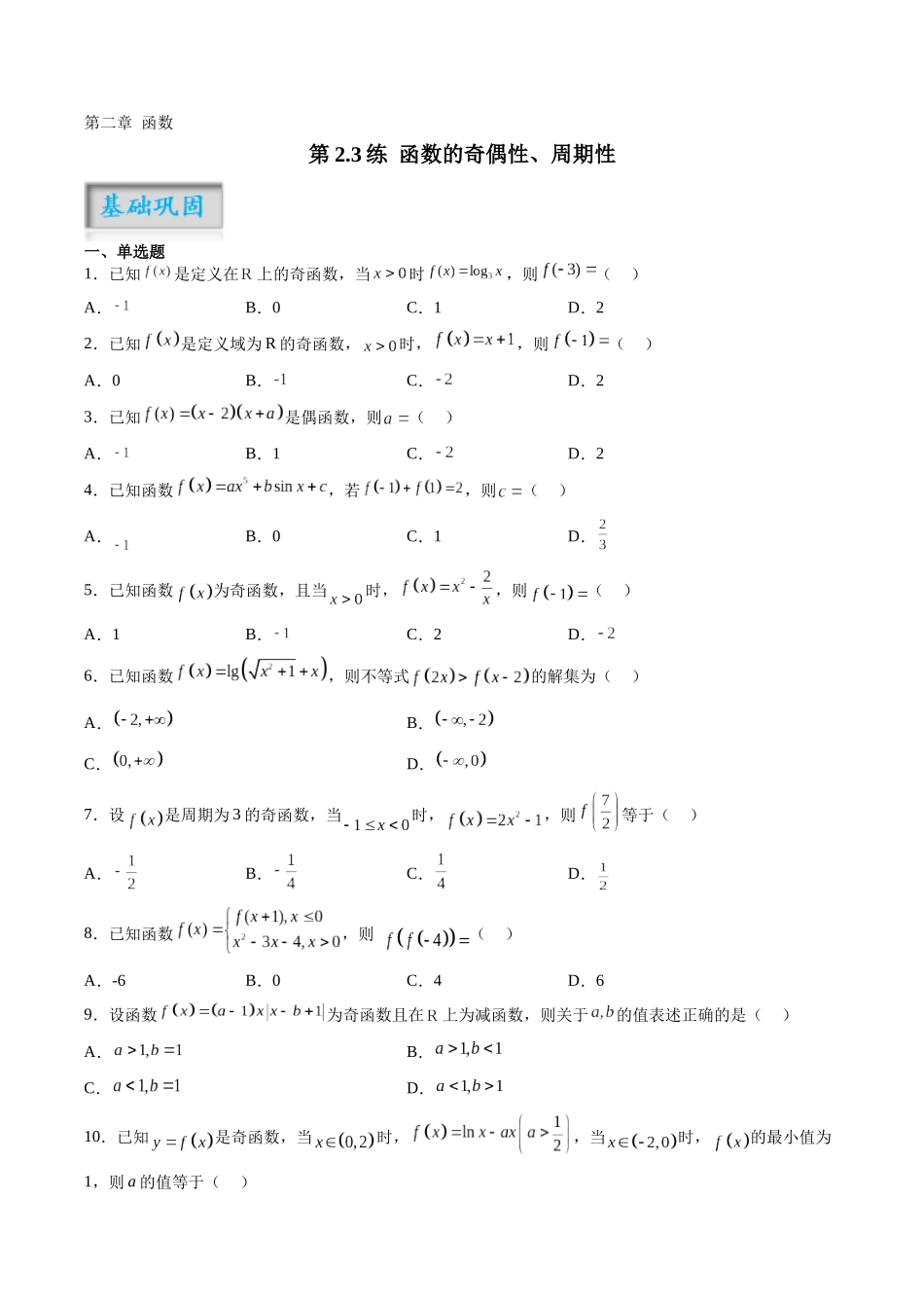 第2.3练 函数的奇偶性、周期性（原卷版）-（新高考专用）.docx_第1页