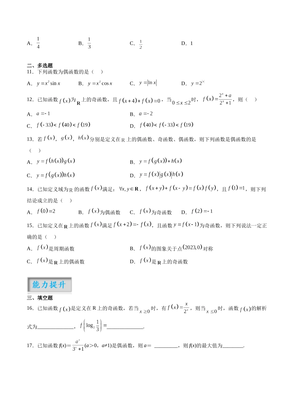第2.3练 函数的奇偶性、周期性（原卷版）-（新高考专用）.docx_第2页