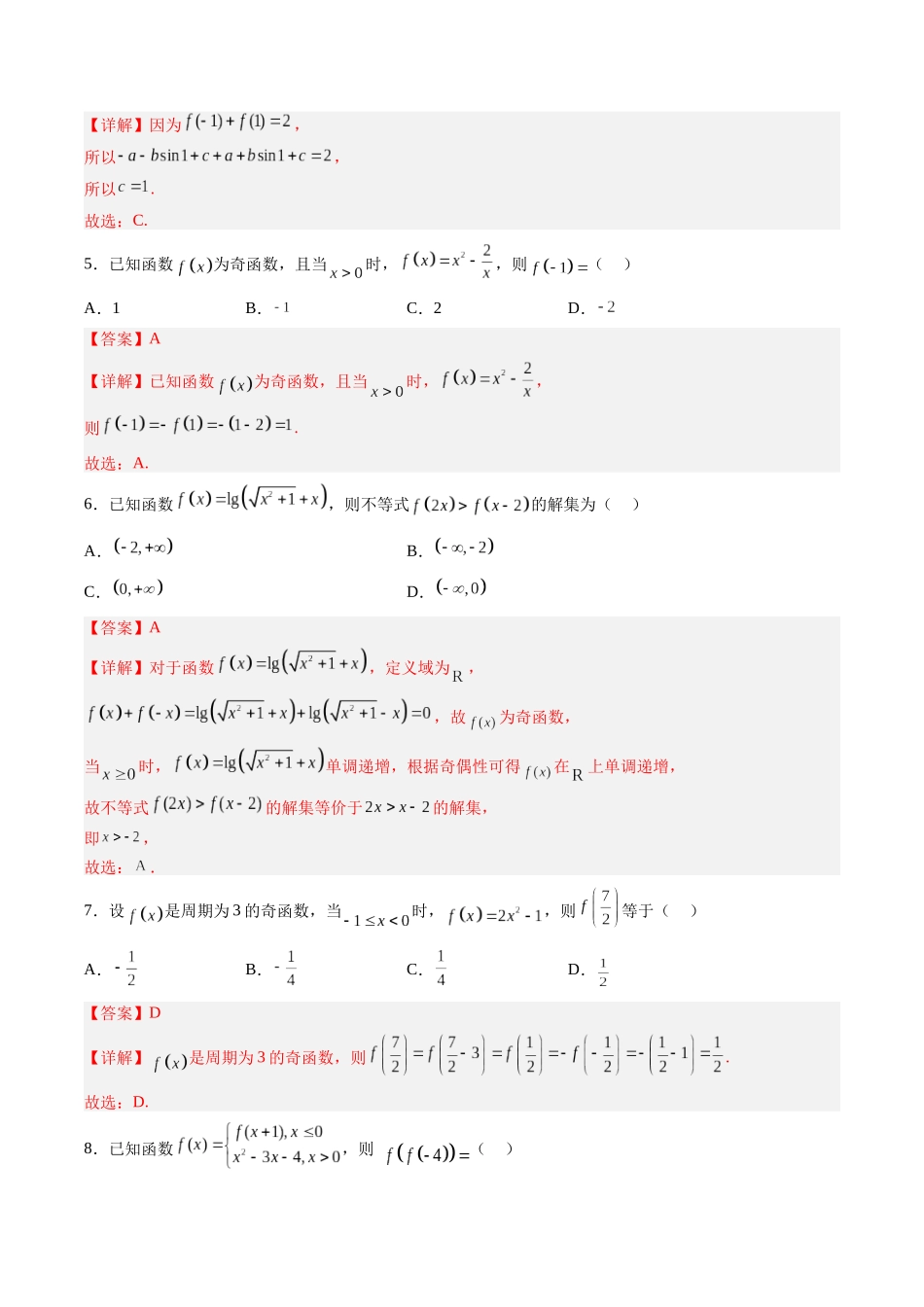 第2.3练 函数的奇偶性、周期性（解析版）-（新高考专用）.docx_第2页