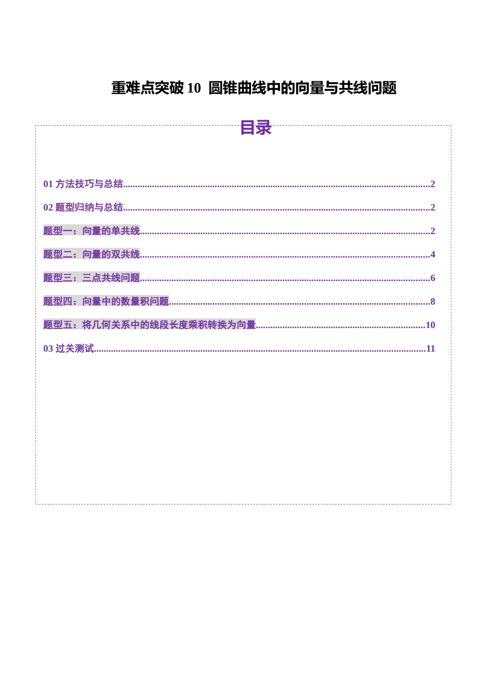重难点突破10 圆锥曲线中的向量与共线问题(五大题型)(学生版).docx_第1页