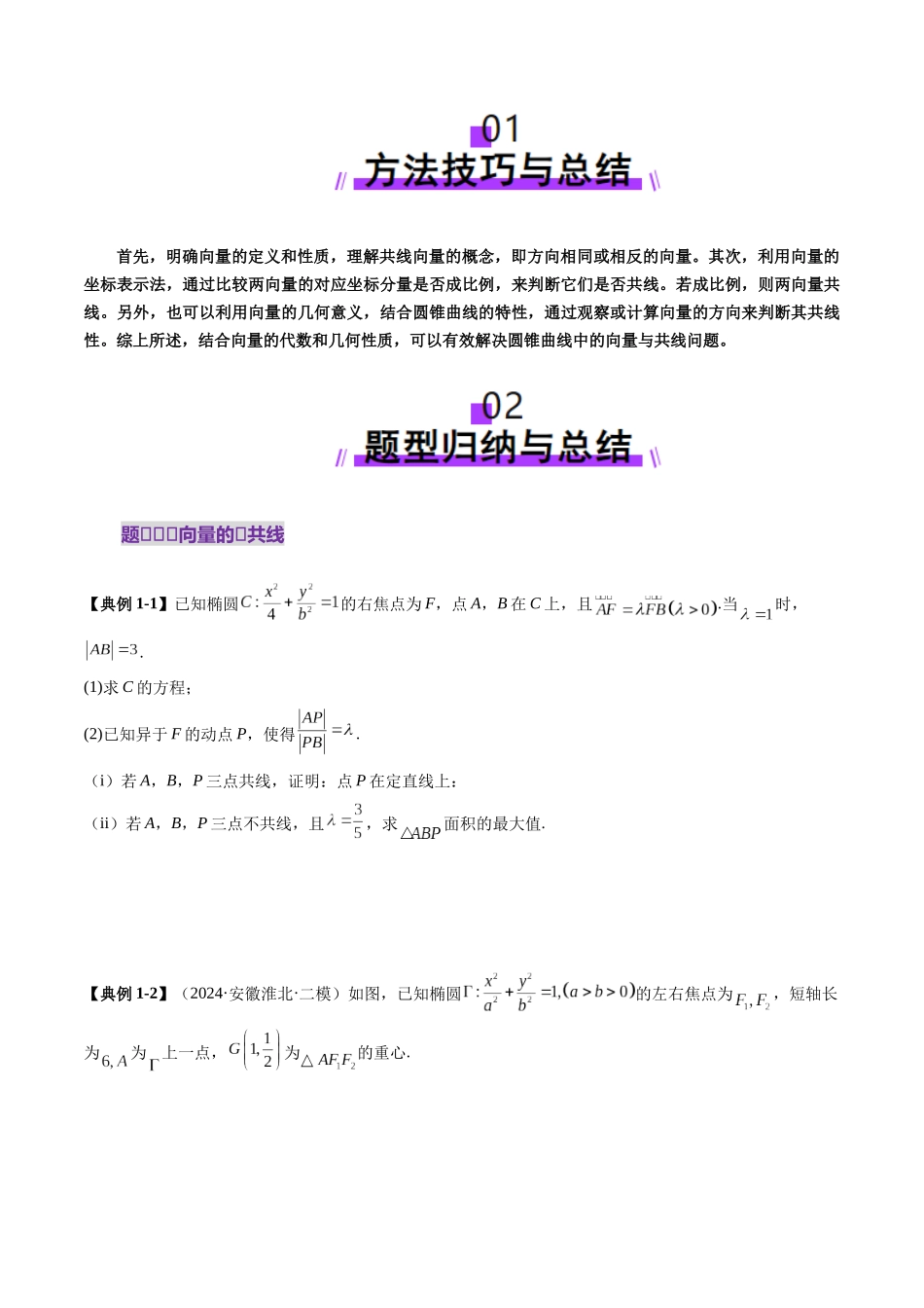 重难点突破10 圆锥曲线中的向量与共线问题(五大题型)(学生版).docx_第2页