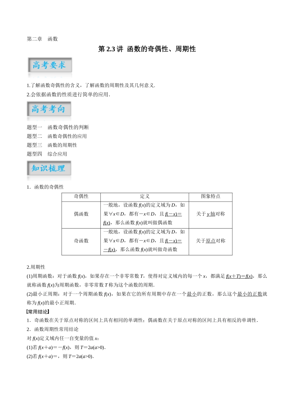 第2.3讲 函数的奇偶性、周期性（解析版）-（新高考专用）.docx_第1页
