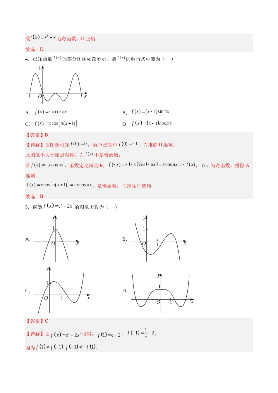 第2.3讲 函数的奇偶性、周期性（解析版）-（新高考专用）.docx_第3页