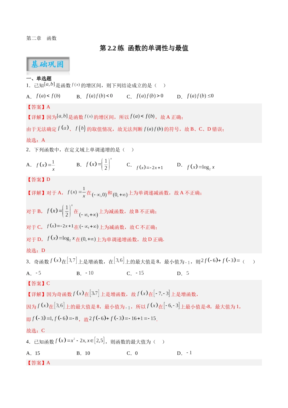 第2.2练 函数的单调性与最值（解析版）-（新高考专用）.docx_第1页