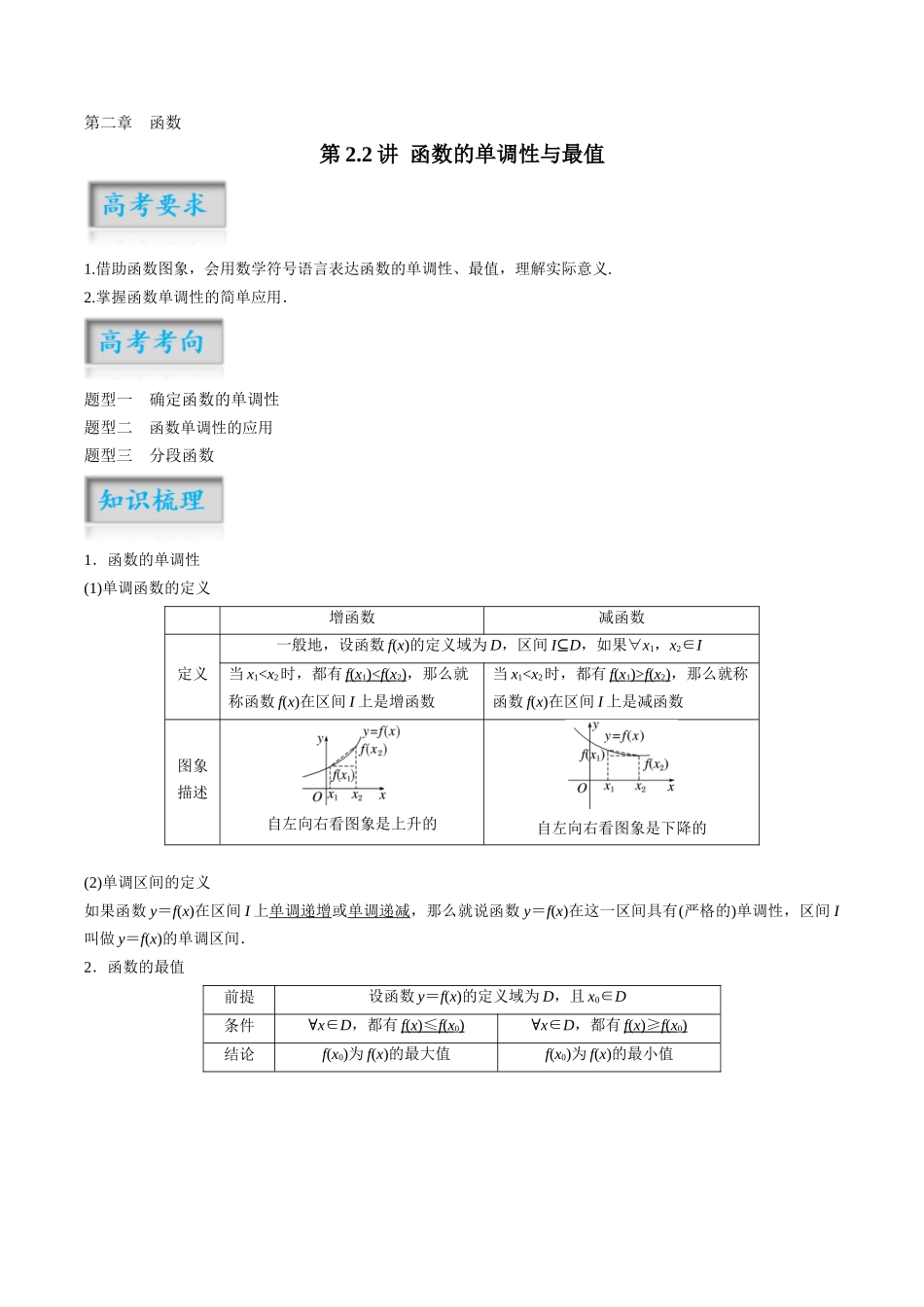 第2.2讲 函数的单调性与最值（原卷版）-（新高考专用）.docx_第1页