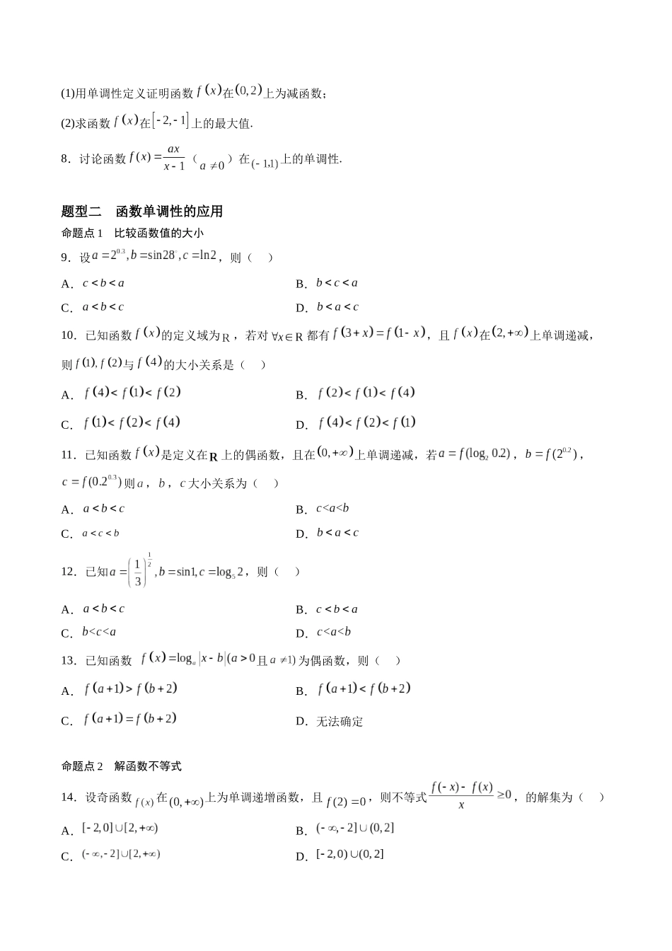 第2.2讲 函数的单调性与最值（原卷版）-（新高考专用）.docx_第3页