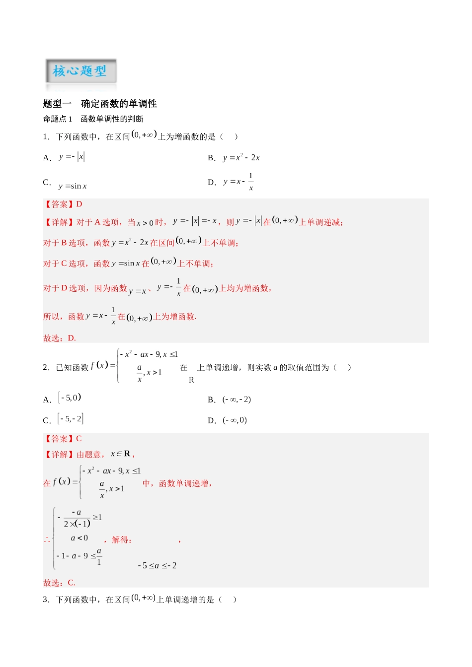 第2.2讲 函数的单调性与最值（解析版）-（新高考专用）.docx_第2页