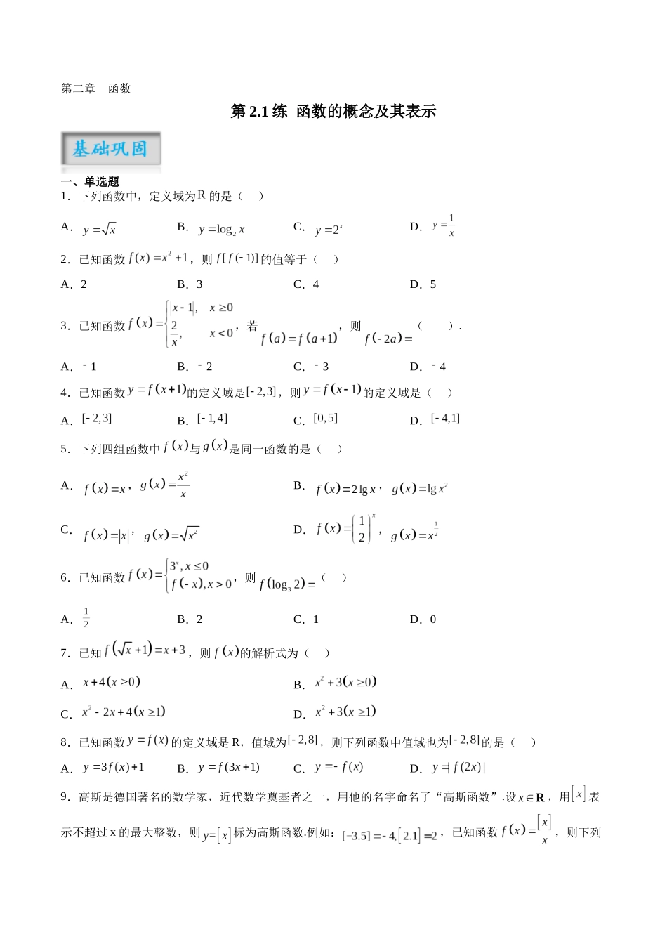 第2.1练 函数的概念及其表示（原卷版）-（新高考专用）.docx_第1页