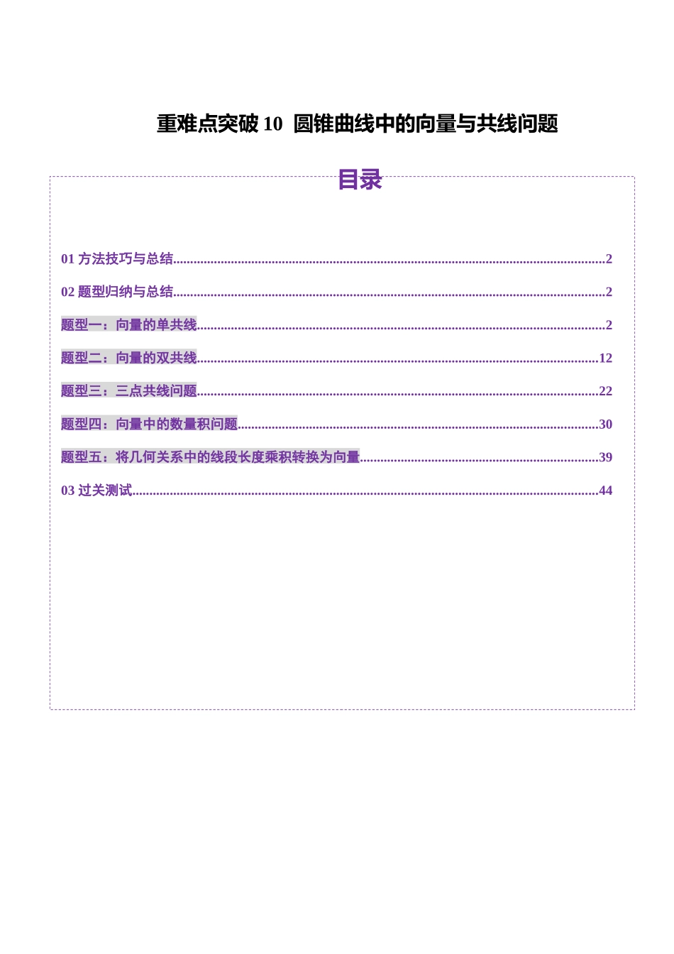 重难点突破10 圆锥曲线中的向量与共线问题(五大题型)(教师版).docx_第1页