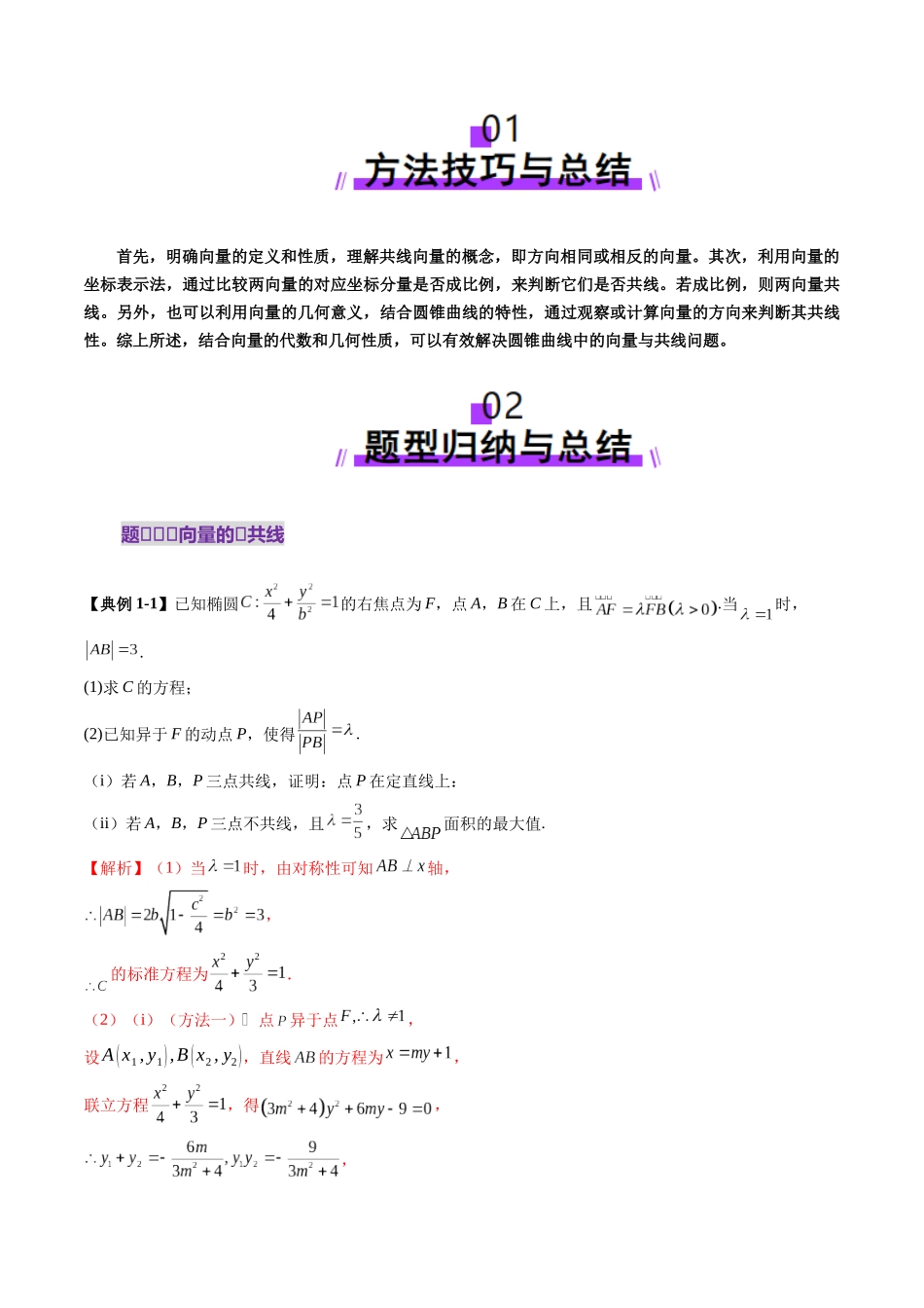 重难点突破10 圆锥曲线中的向量与共线问题(五大题型)(教师版).docx_第2页
